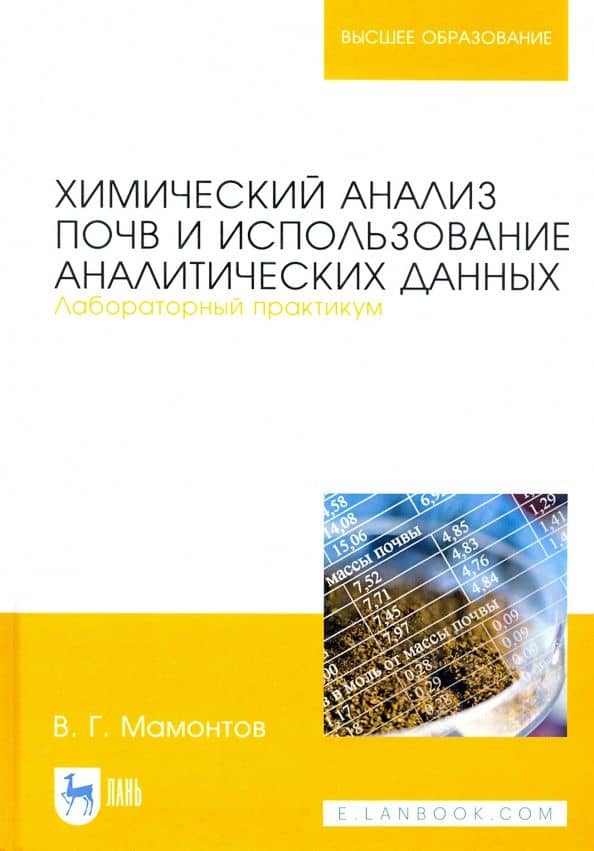 Химический анализ почв и использование аналитических данных. Лабораторный практикум. Учебное пособие — Владимир Григорьевич Мамонтов
