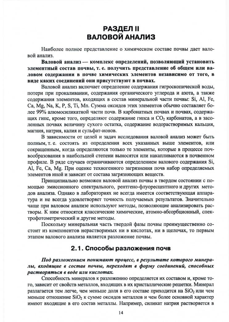 Химический анализ почв и использование аналитических данных. Лабораторный практикум. Учебное пособие — Владимир Григорьевич Мамонтов (2)