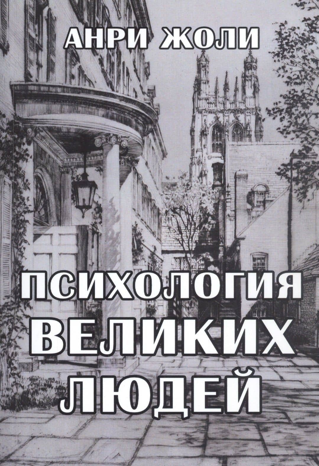 Психология великих людей — Анри Жоли