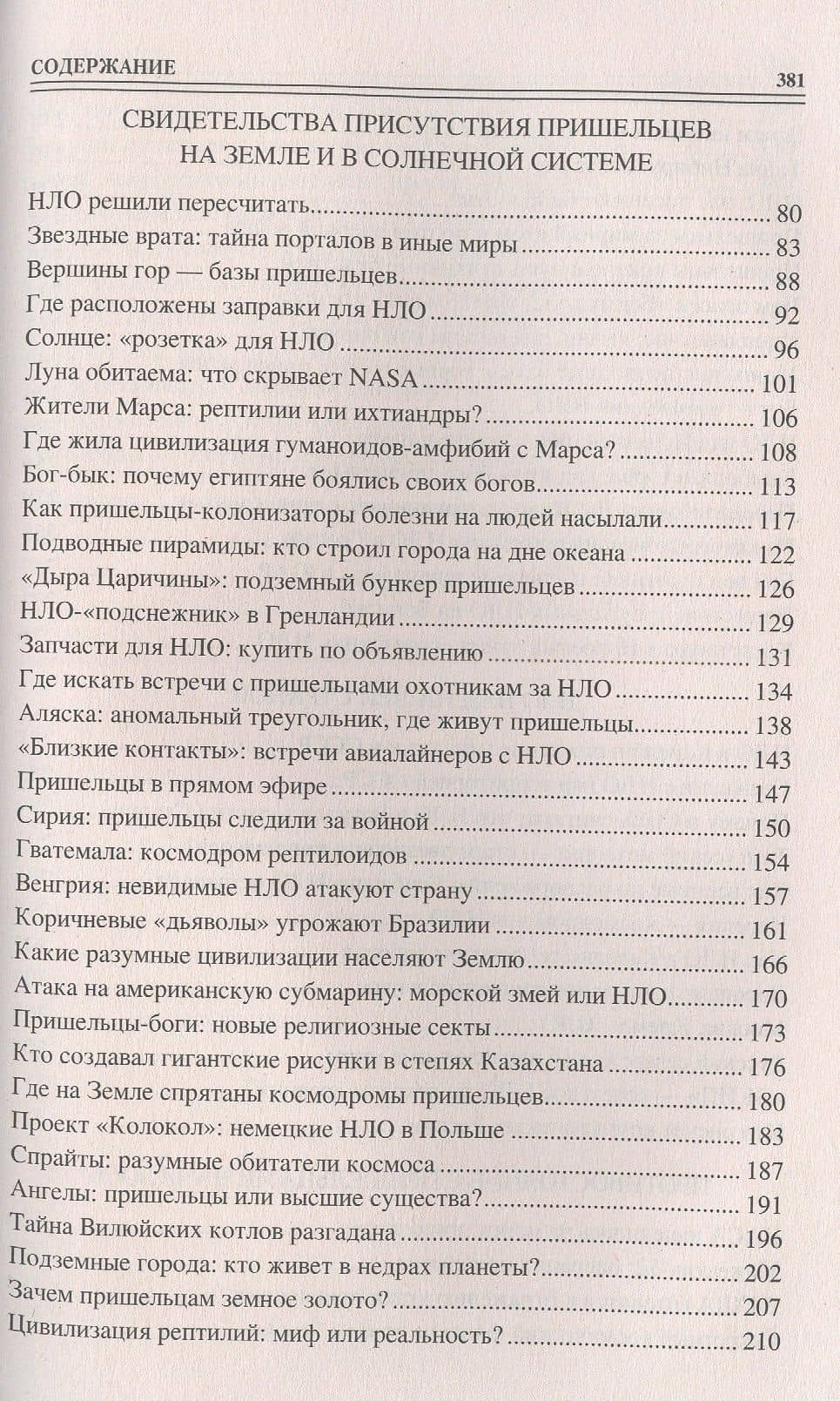 100 великих загадок уфологии — Дмитрий Сергеевич Соколов (3)