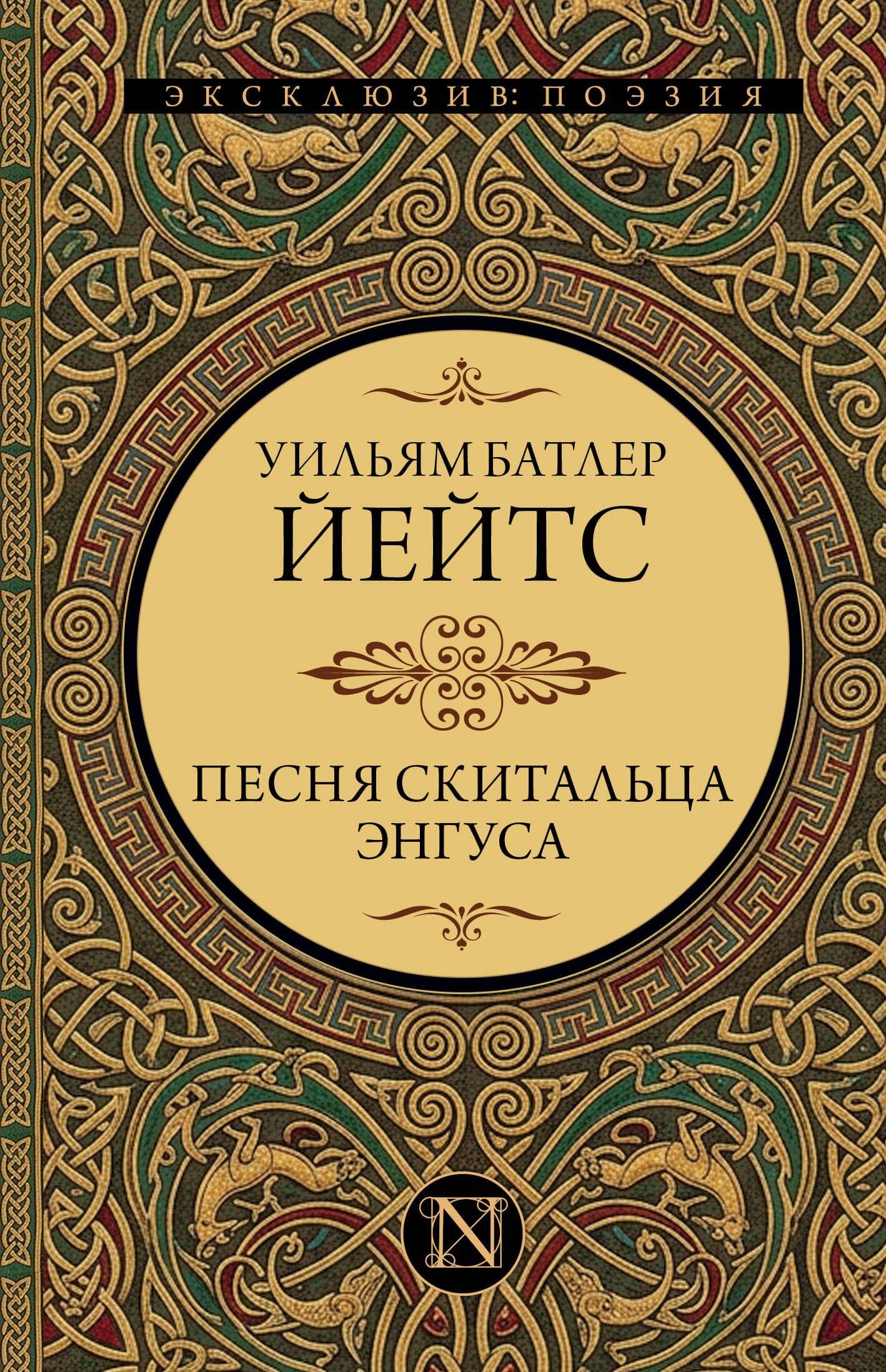 Песня скитальца Энгуса — Уильям Батлер Йейтс