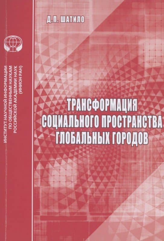 Трансформация социального пространства глобальных городов: аналитический обзор