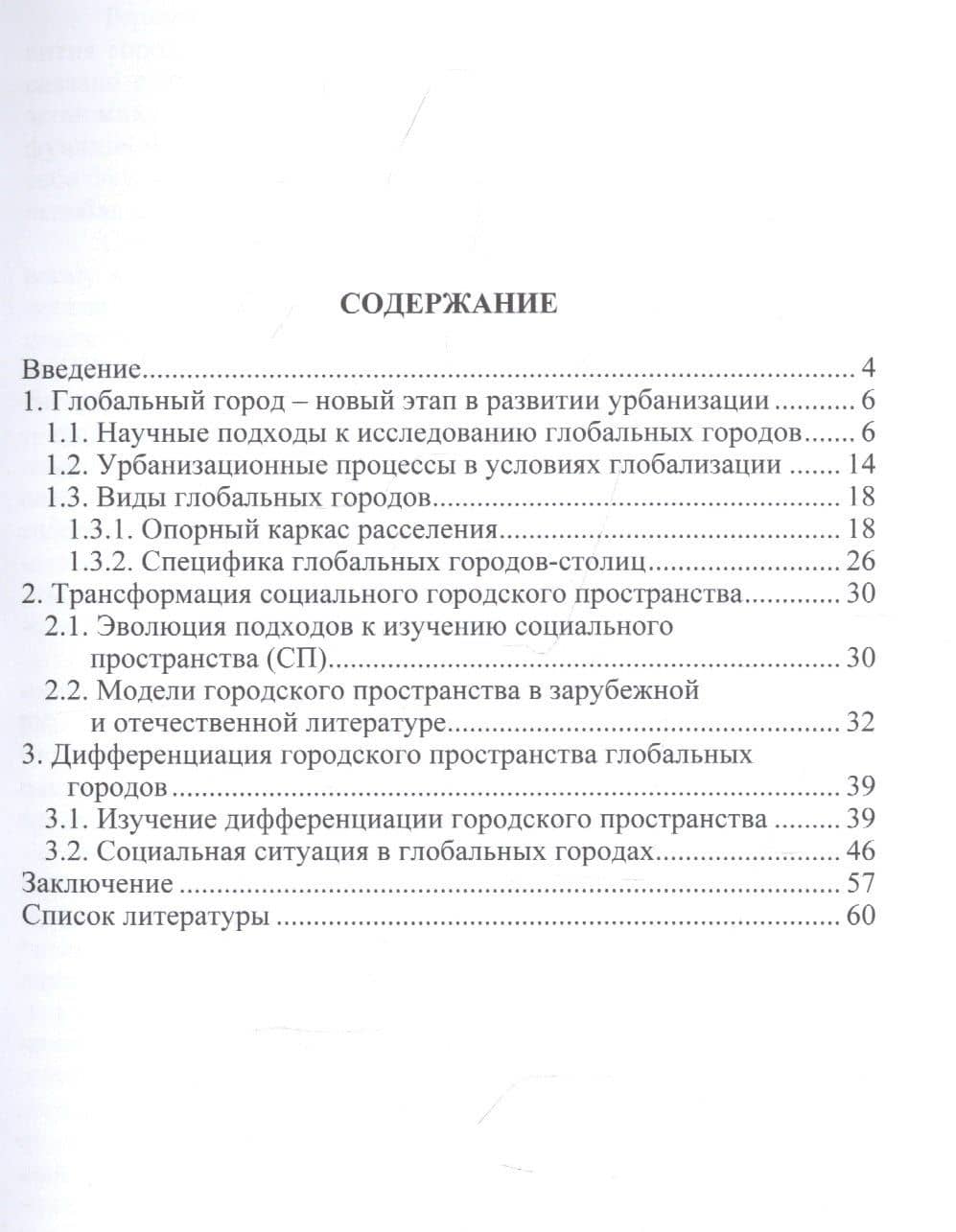 Трансформация социального пространства глобальных городов: аналитический обзор (2)