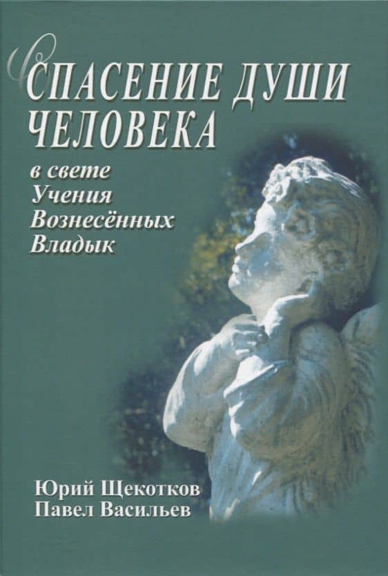 Спасение души человека в свете Учения Вознесенных Владык — Павел И. Васильев