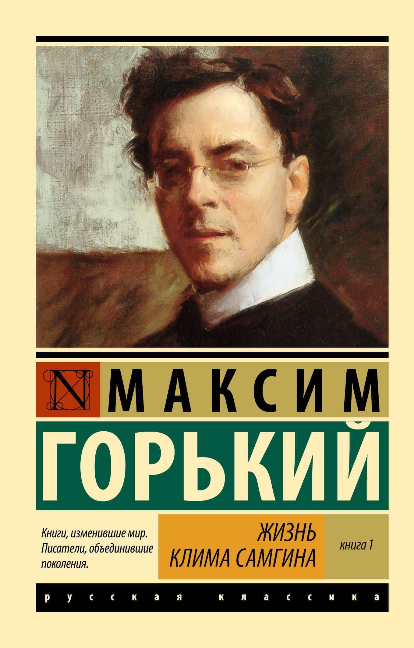Жизнь Клима Самгина. В 2 кн. Книга 1