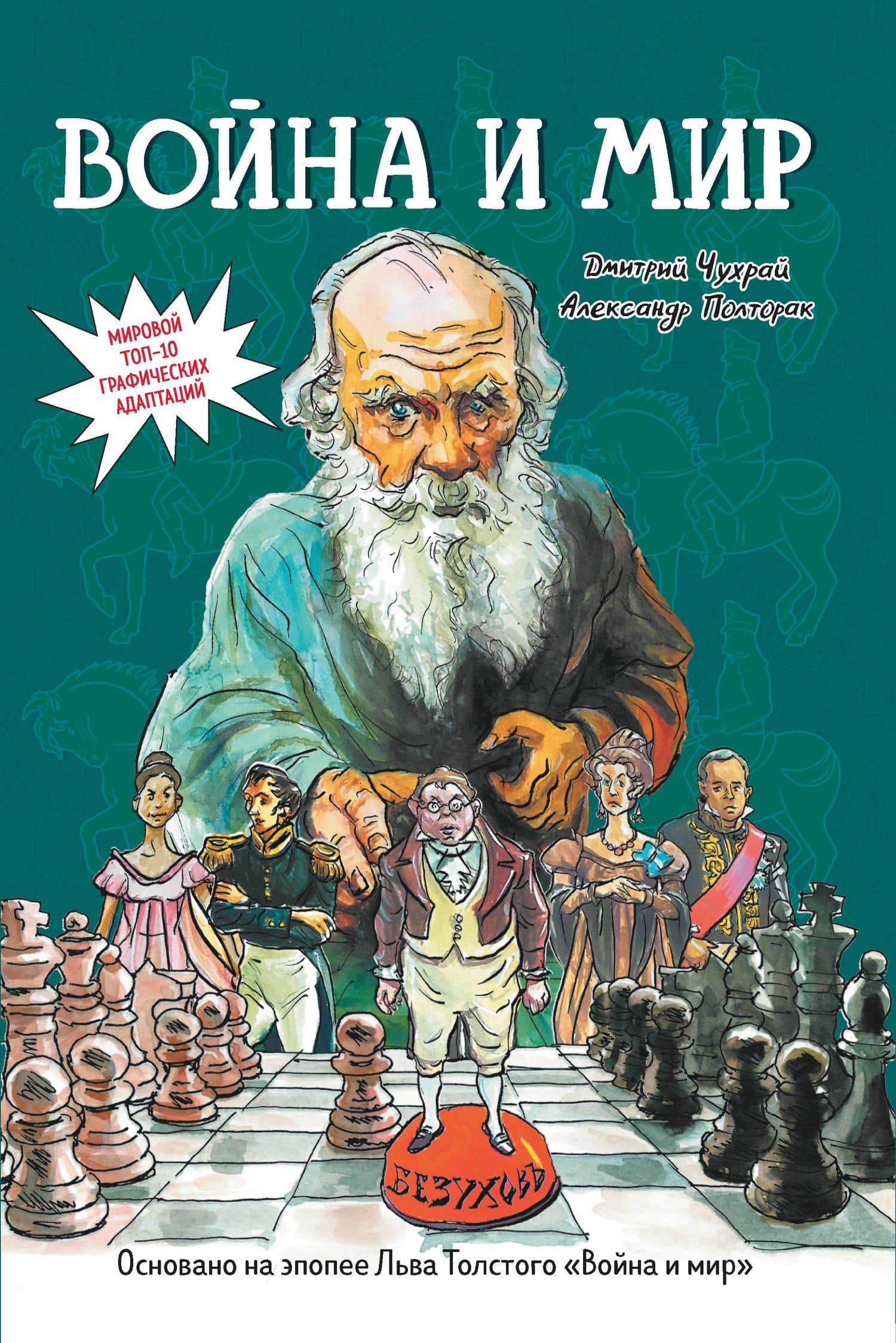 Война и мир: графический роман — Александр Полторак