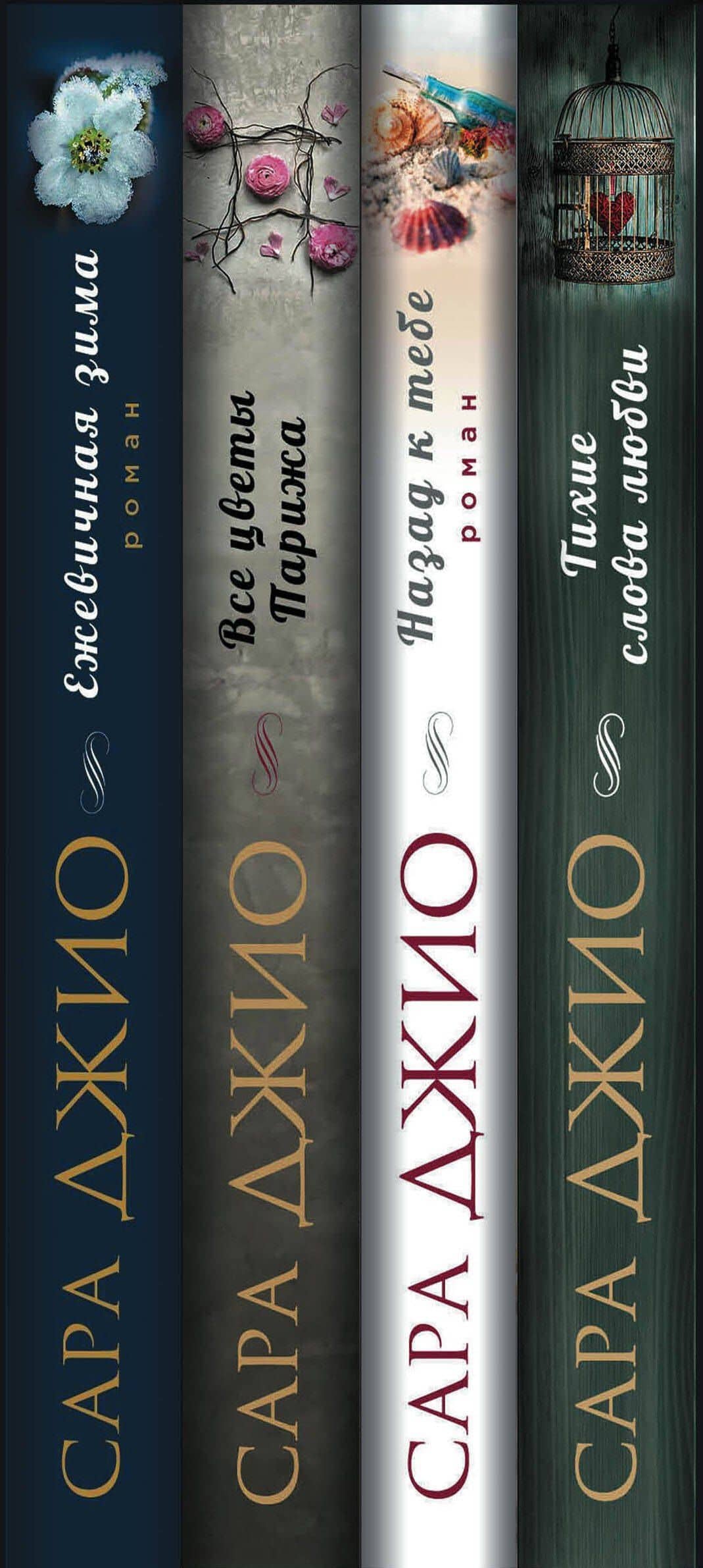 Тихие слова любви. Комплект из 4 книг (Ежевичная зима + Все цветы Парижа + Назад к тебе + Тихие слова любви) — Сара Джио (3)