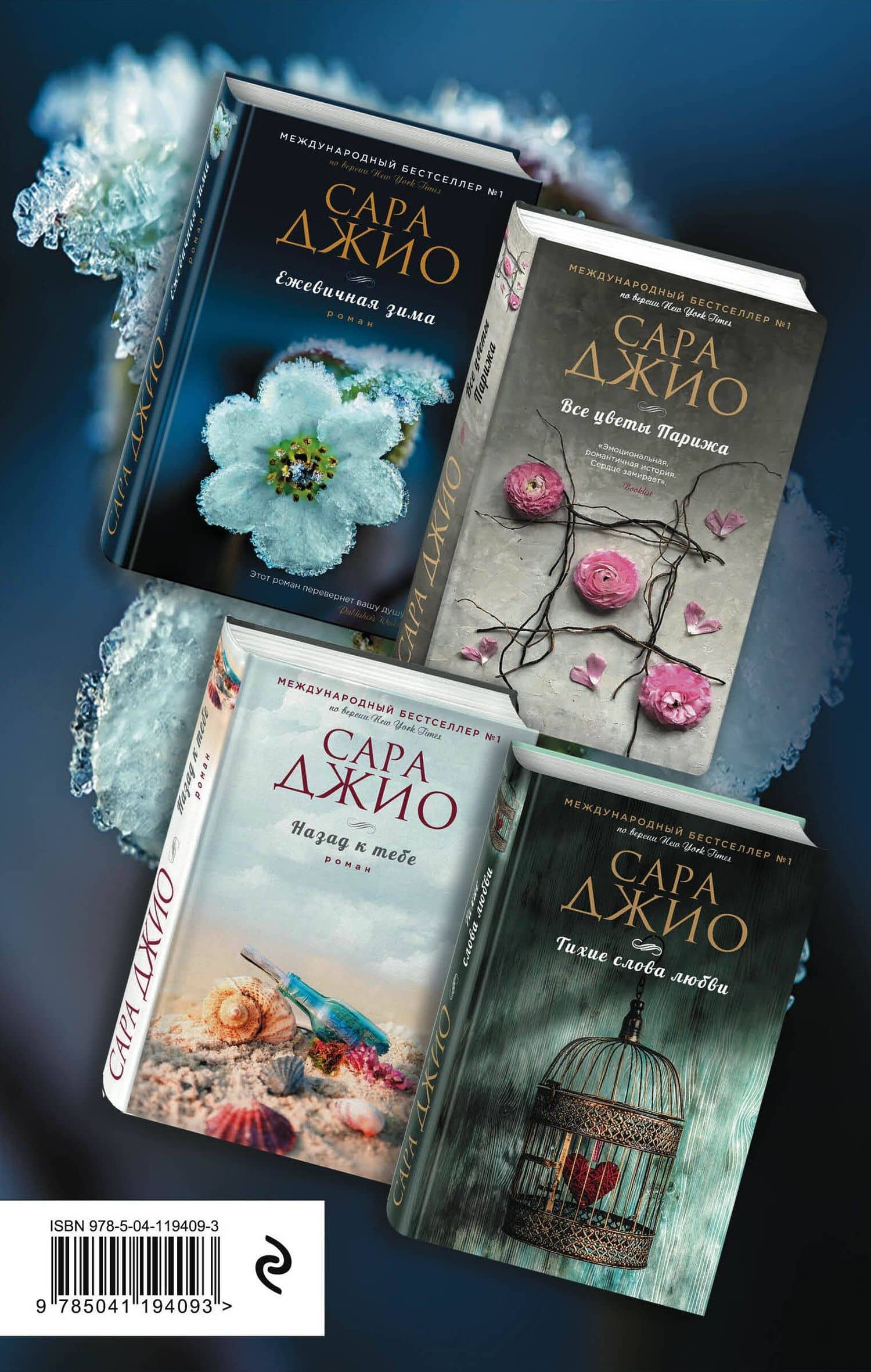 Тихие слова любви. Комплект из 4 книг (Ежевичная зима + Все цветы Парижа + Назад к тебе + Тихие слова любви) — Сара Джио (2)