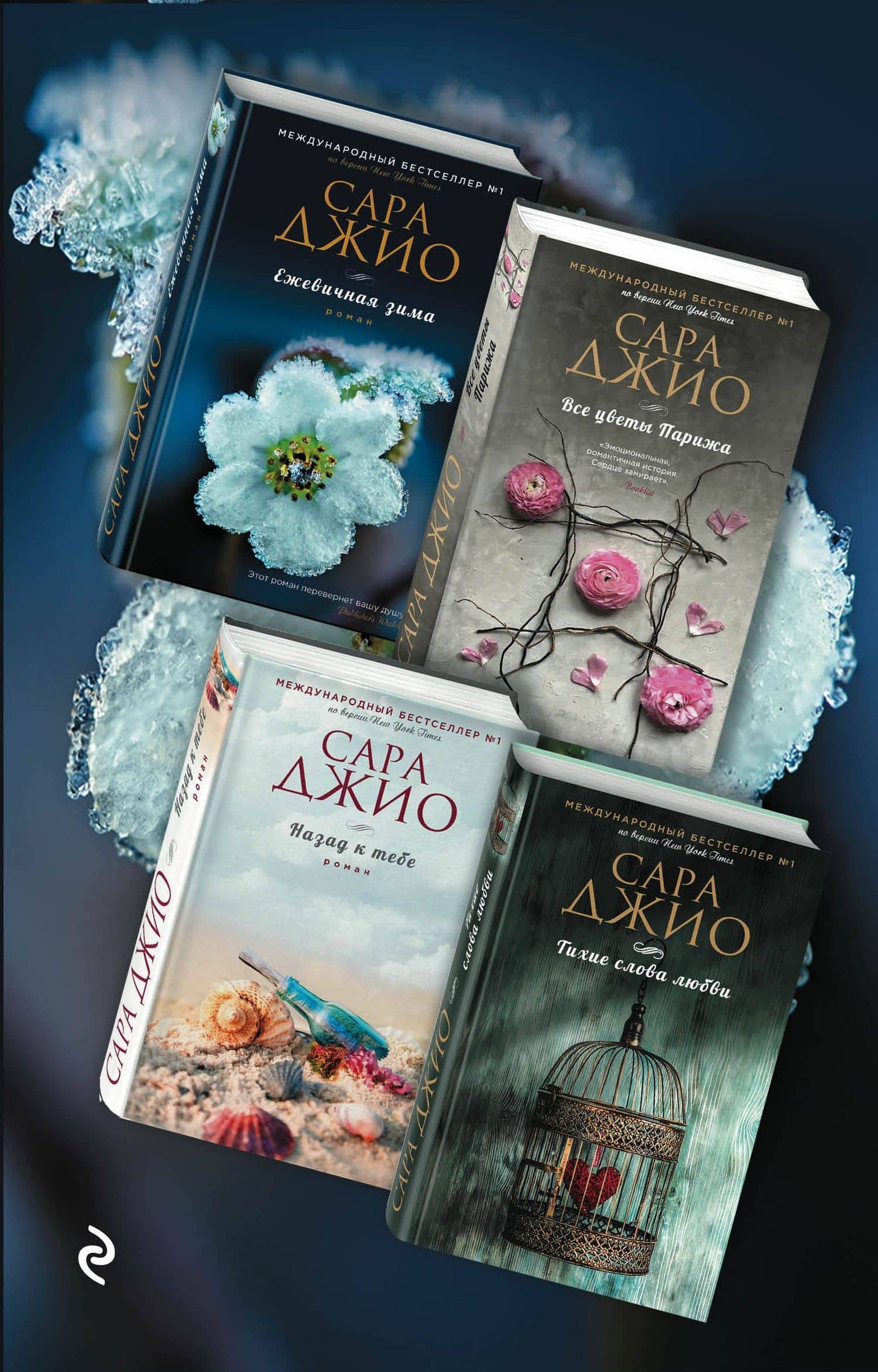 Тихие слова любви. Комплект из 4 книг (Ежевичная зима + Все цветы Парижа + Назад к тебе + Тихие слова любви)