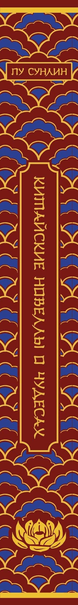 Китайские новеллы о чудесах. Коллекционное издание (переплет под натуральную кожу, обрез с орнаментом, два вида тиснения) — Сунлин Пу (3)