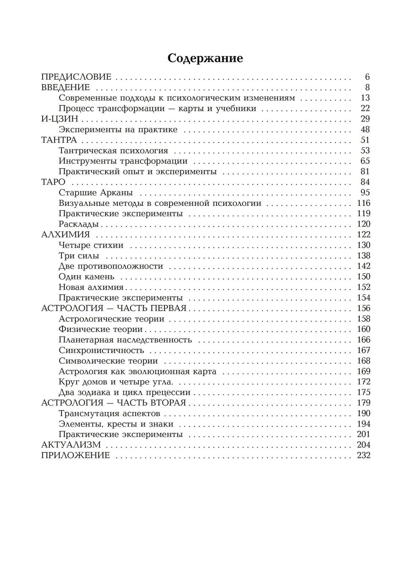 Карты сознания. И-Цзин, тантра, Таро, алхимия, астрология и актуализм — Ральф Мецнер (2)
