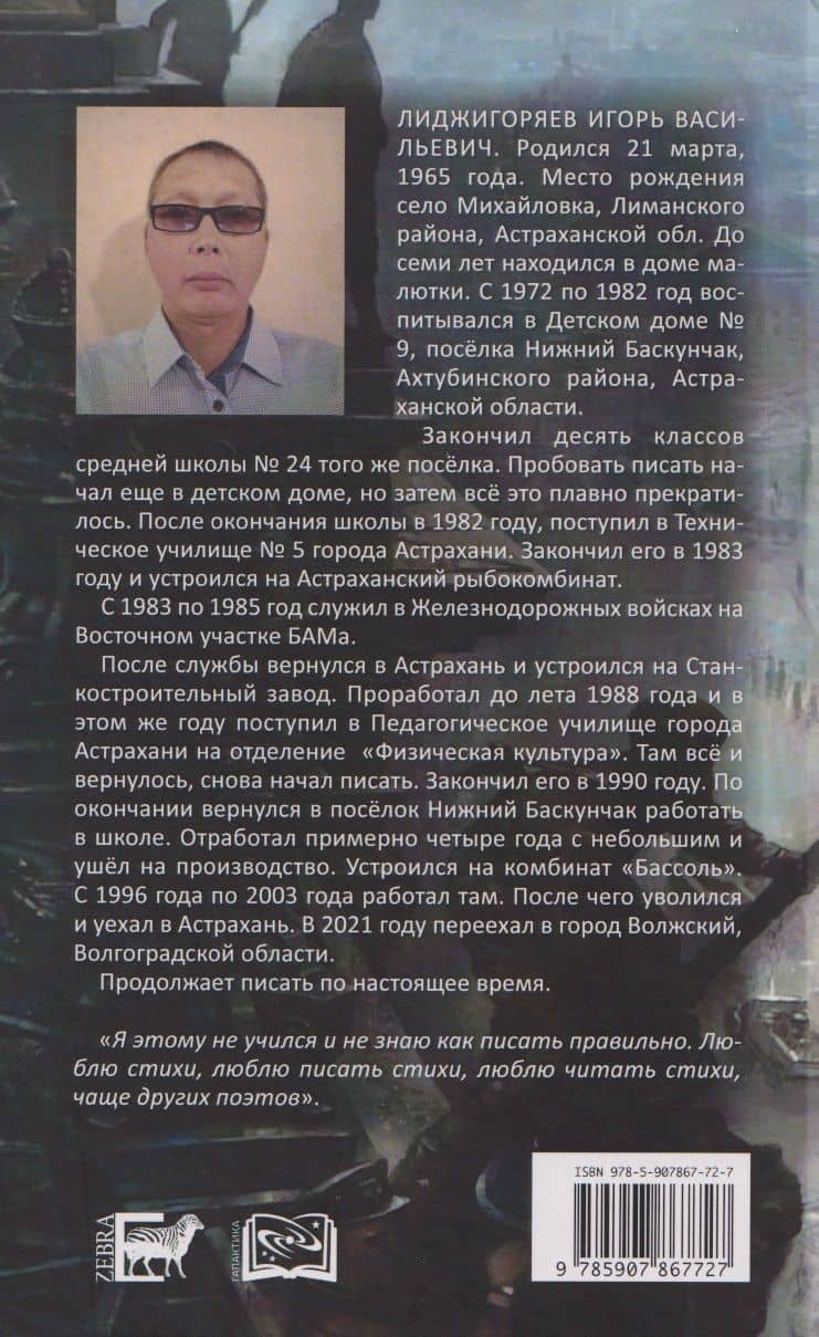 Была война еще какая — Игорь Васильевич Лиджигоряев (2)