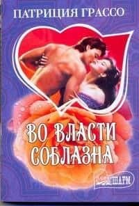 Во власти соблазна