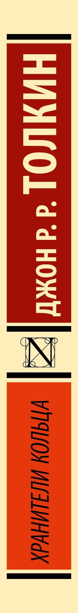 Властелин колец. Хранители кольца — Джон Рональд Руэл Толкин (3)