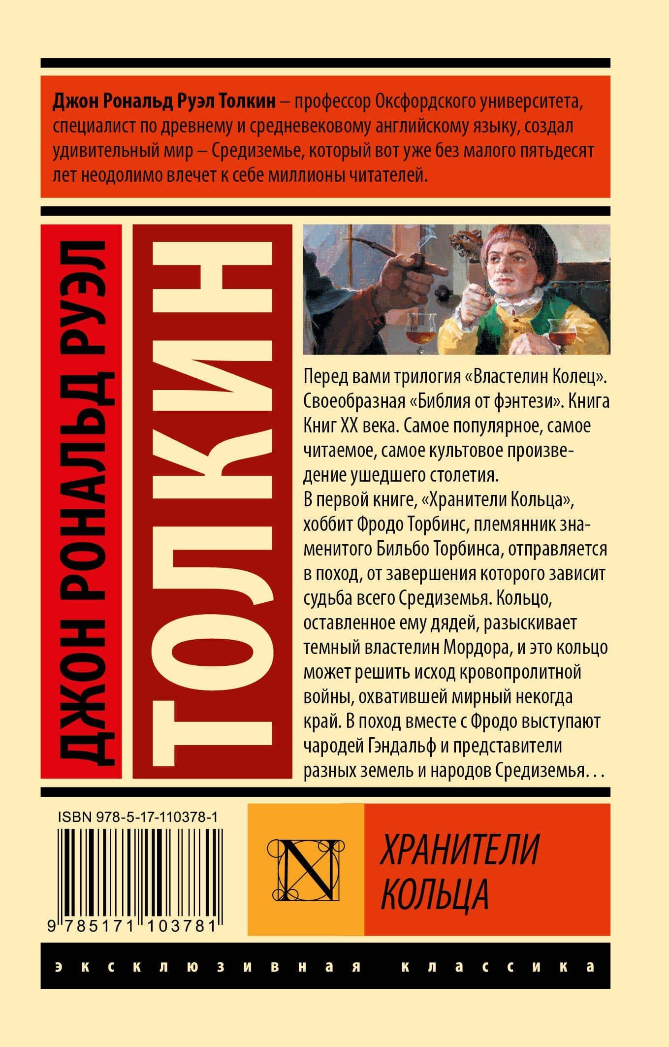 Властелин колец. Хранители кольца — Джон Рональд Руэл Толкин (2)