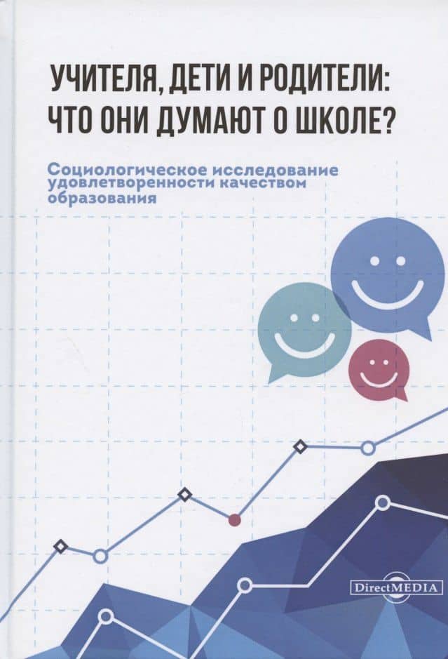 Учителя, дети и родители: что они думают о школе? — Дмитрий Львович Агранат