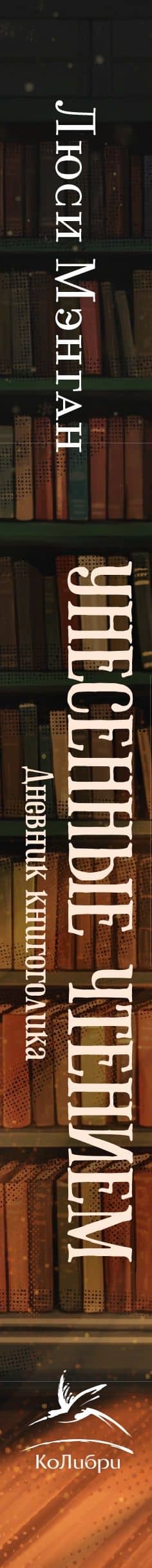 Унесенные чтением. Дневник книгоголика — Люси Мэнган (3)