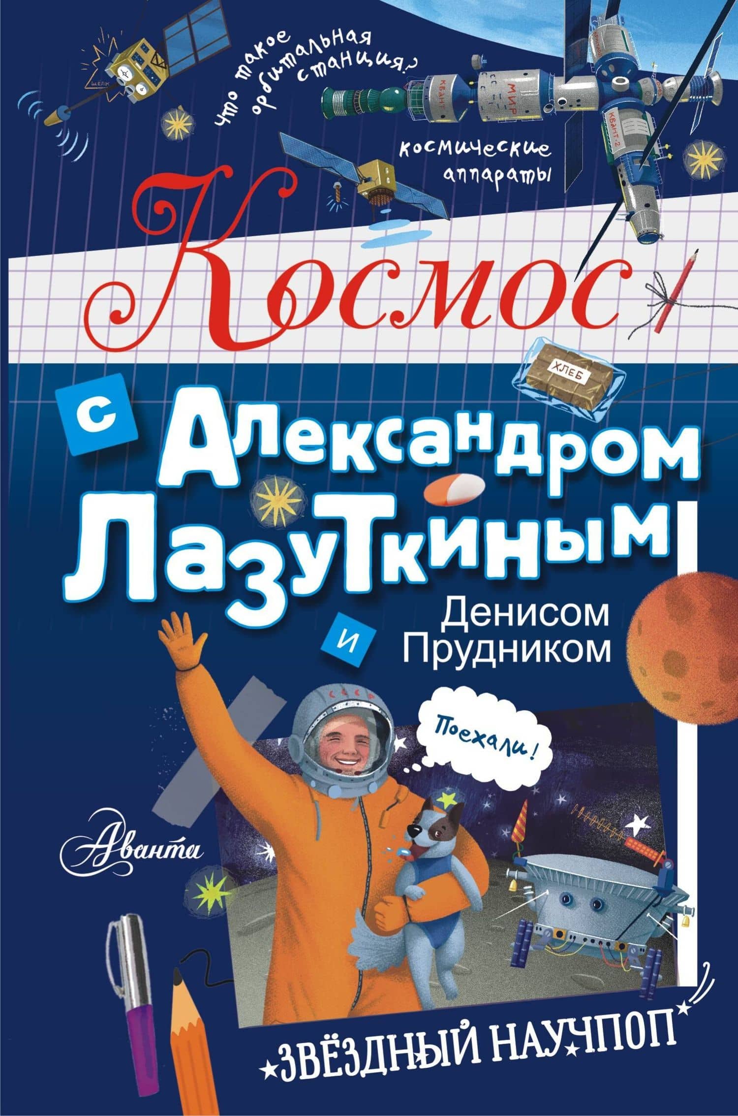 Космос с Александром Лазуткиным и Денисом Прудником — Денис Олегович Прудник