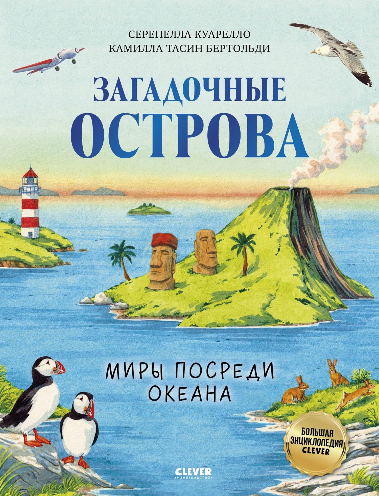 Загадочные острова. Миры посреди океана — Серенелла Куарелло