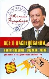 Всё о наследовании, купле - продаже, дарении, мене движимого и недвижимого имущества — Михаил Юрьевич Барщевский