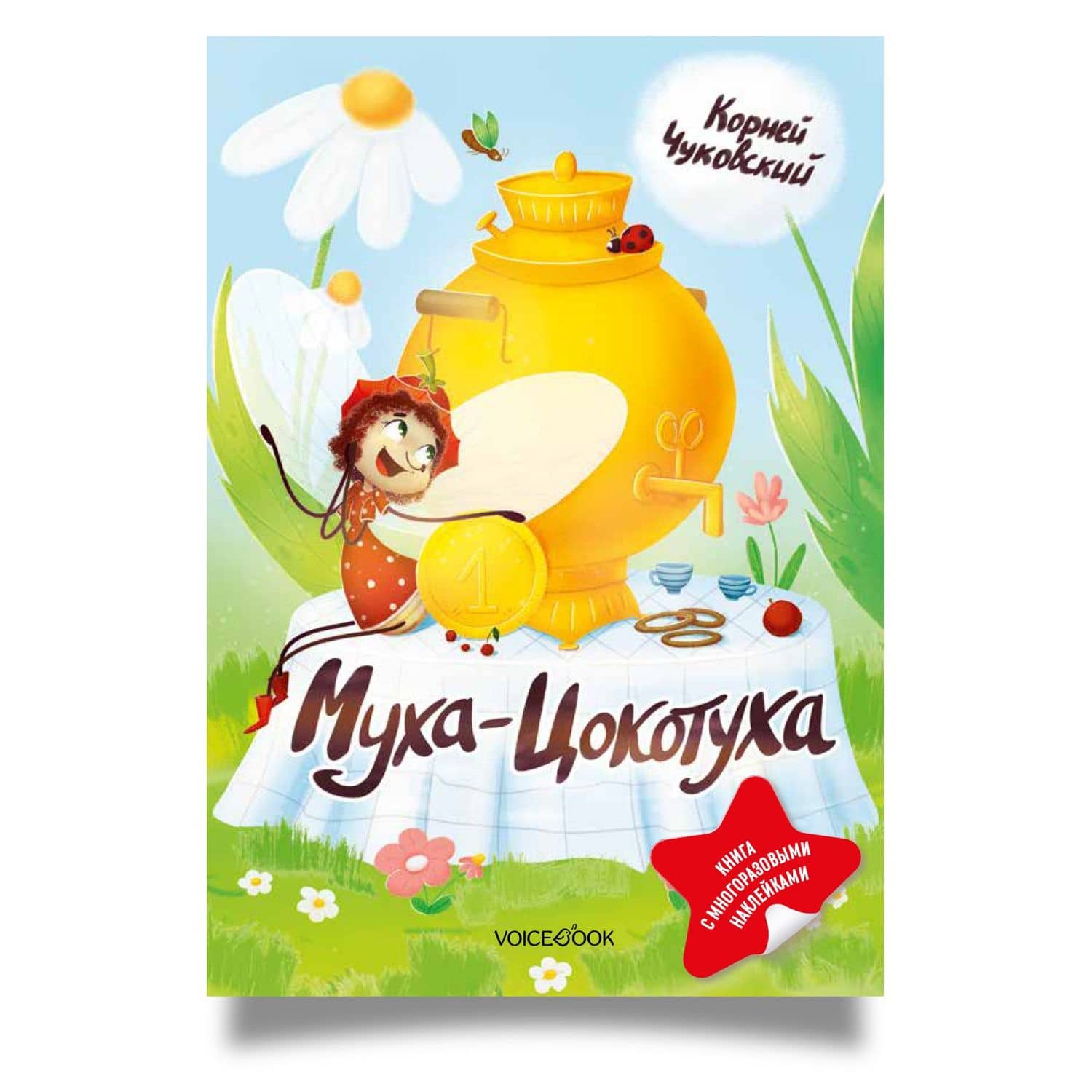 Муха-Цокотуха. Книга с многоразовыми наклейками