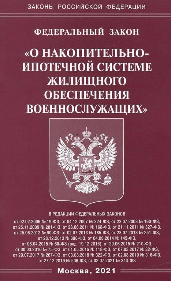 Федеральный закон "О накопительно-ипотечной системе жилищного обеспечения военнослужащих"
