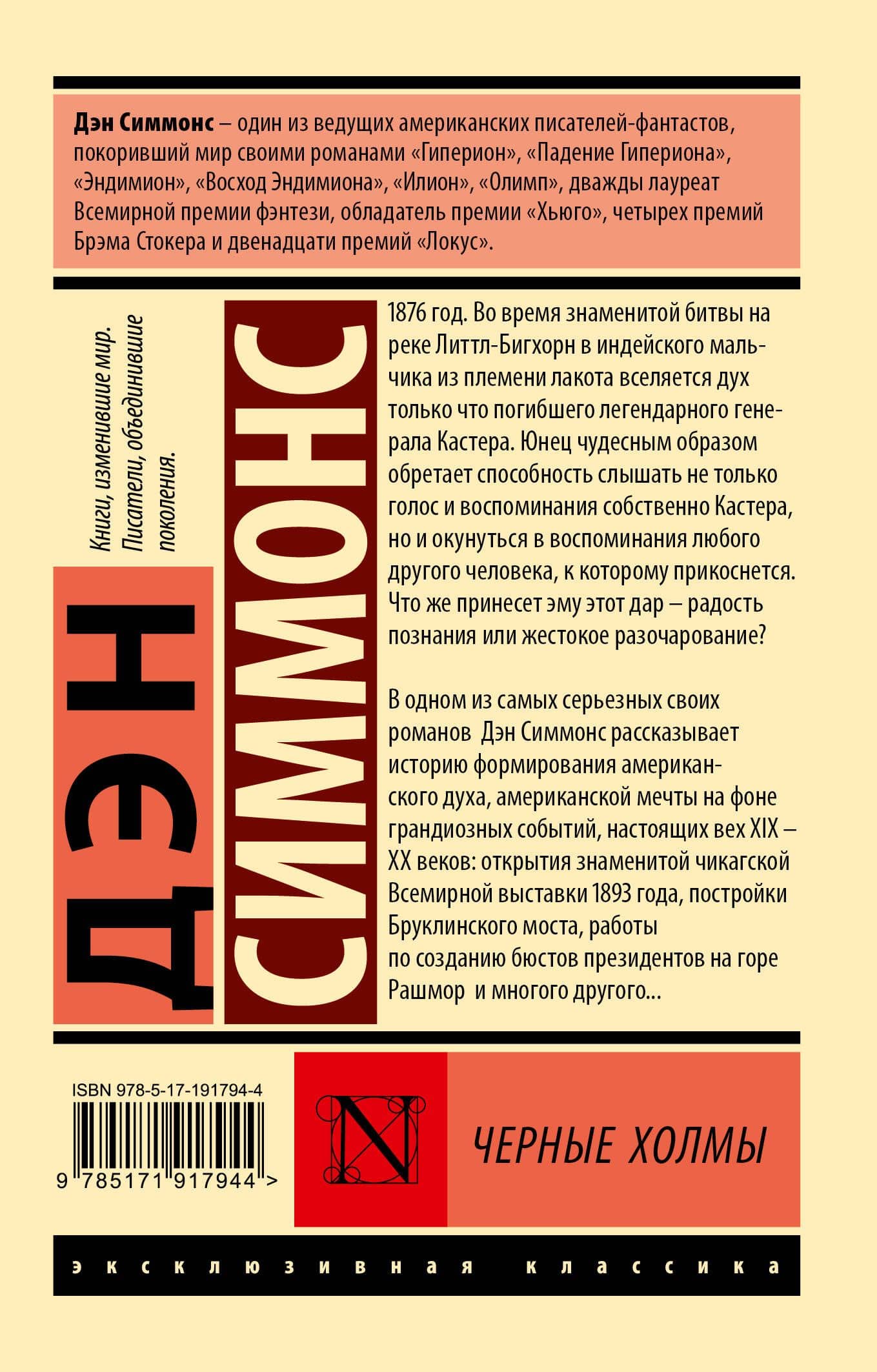 Черные холмы — Дэн Симмонс (2)