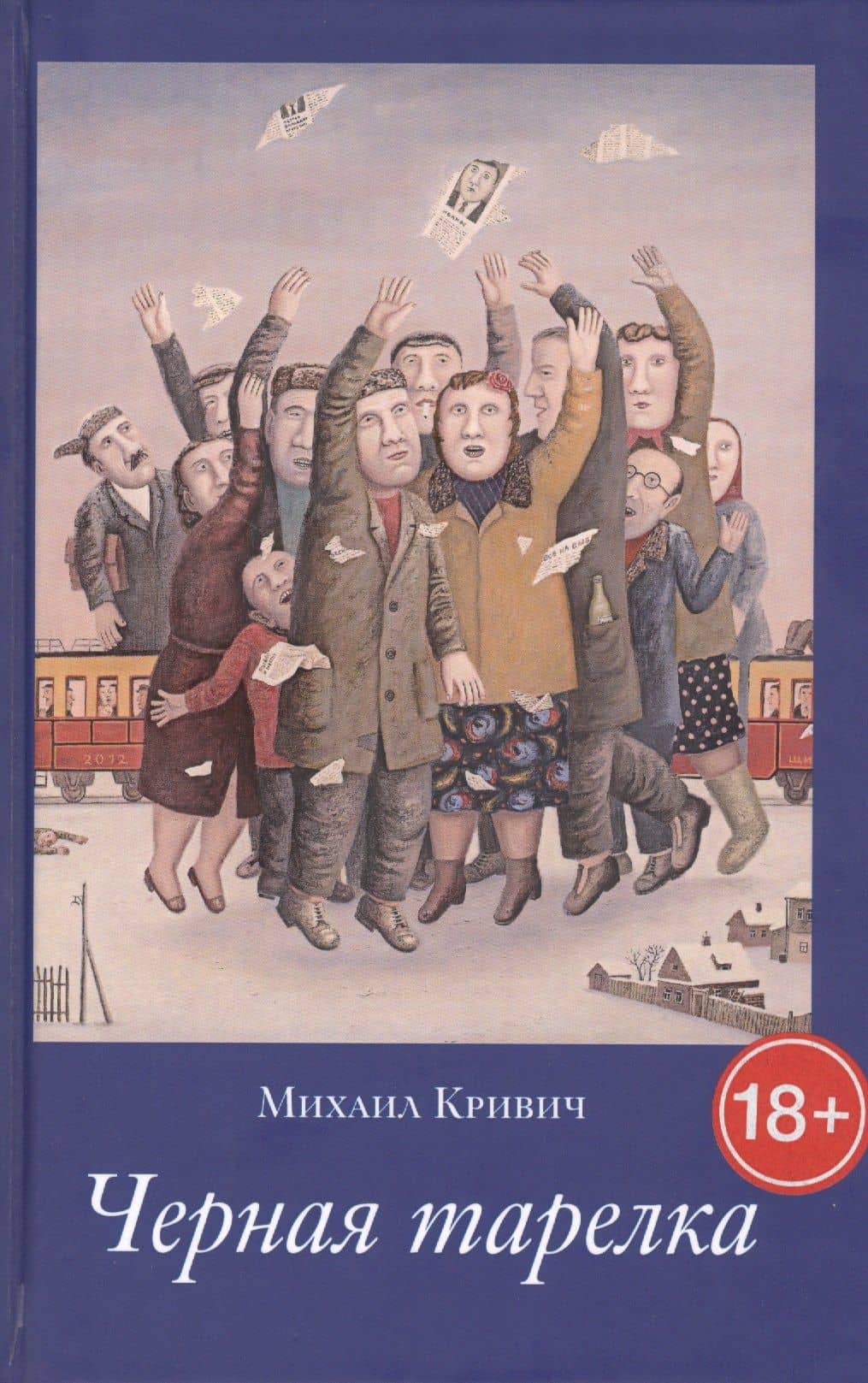 Черная Тарелка — Михаил Кривич
