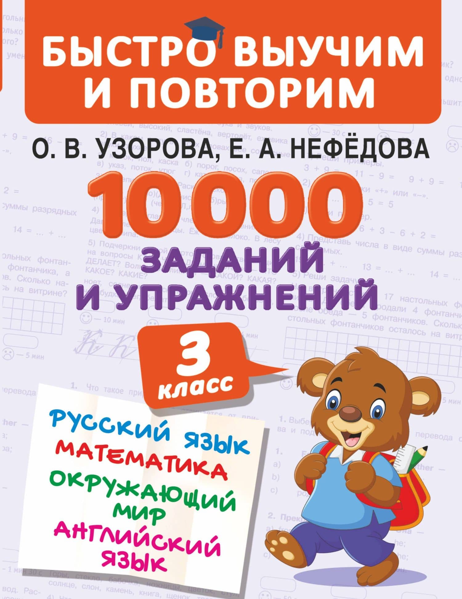 10000 заданий и упражнений. 3 класс. Математика, Русский язык, Окружающий мир, Английский язык — Ольга Васильевна Узорова