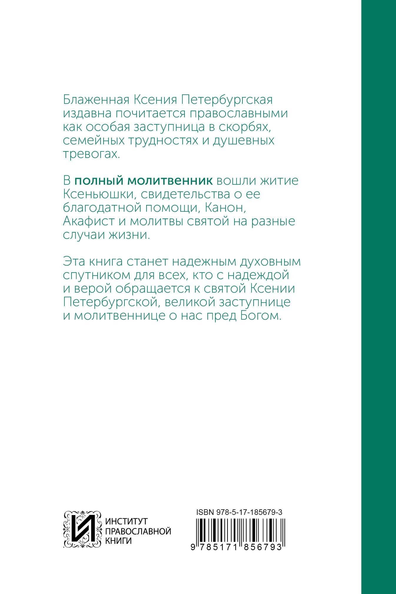 Блаженная Ксения Петербургская. Молитвенник (2)
