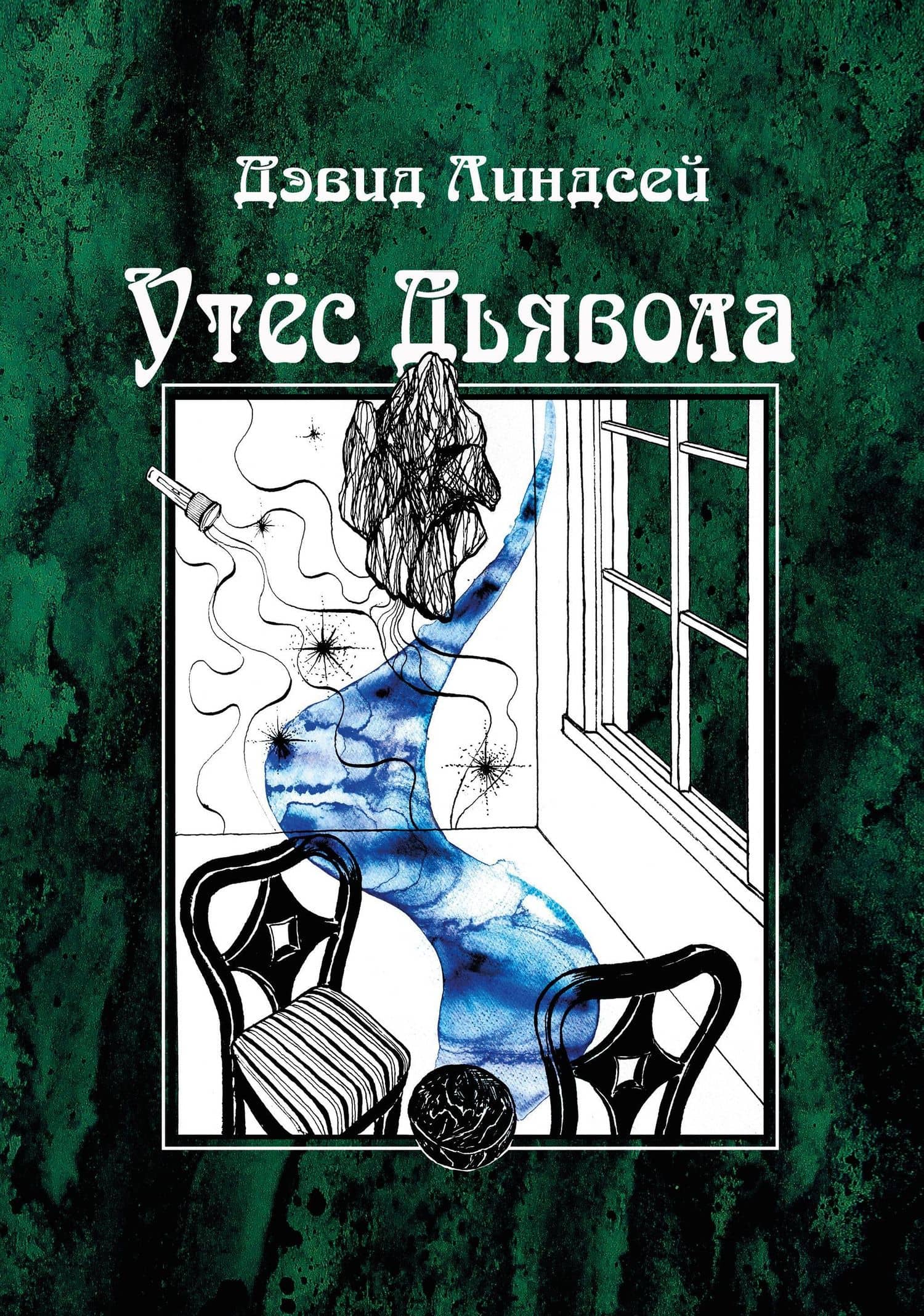 Утес дьявола — Дэвид Линдсей