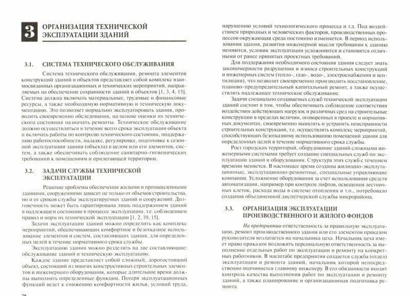 Управление технической эксплуатацией зданий и сооружений. Учебное пособие — Вера Николаевна Мищенко (2)