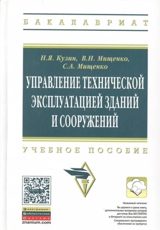 Управление технической эксплуатацией зданий и сооружений. Учебное пособие — Вера Николаевна Мищенко (3)