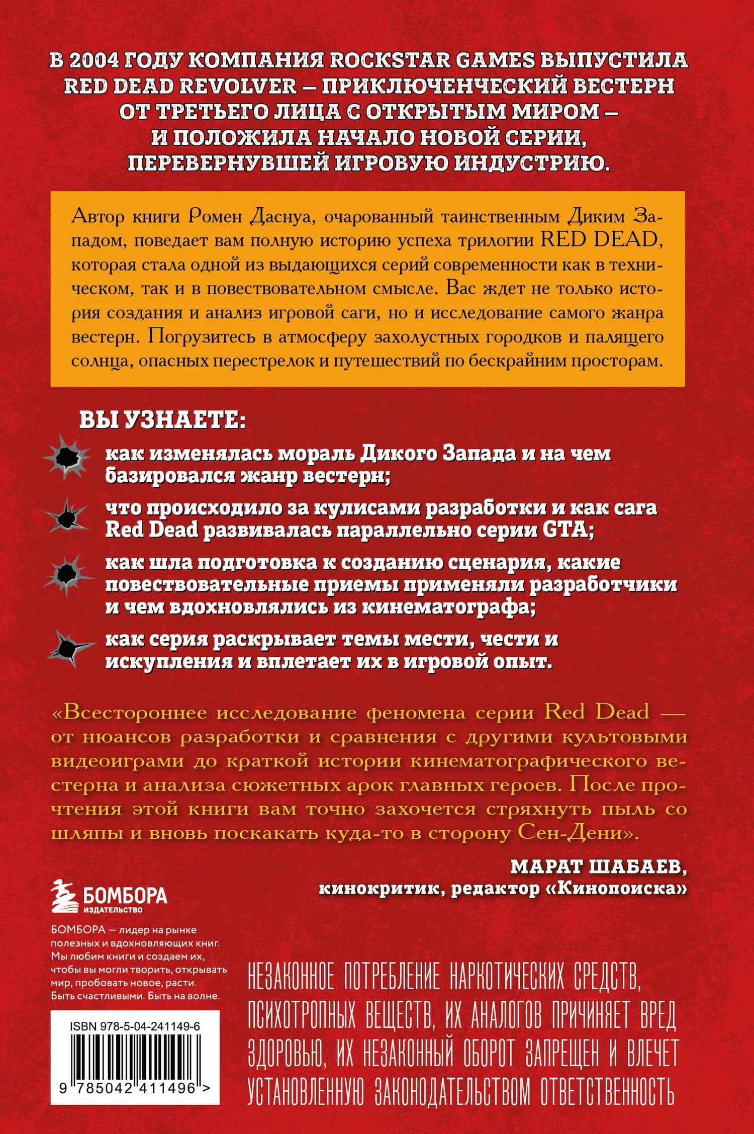 Red Dead Redemption. Хорошая, плохая, культовая. Рождение вестерна от Rockstar Games — Ромен Даснуа (2)