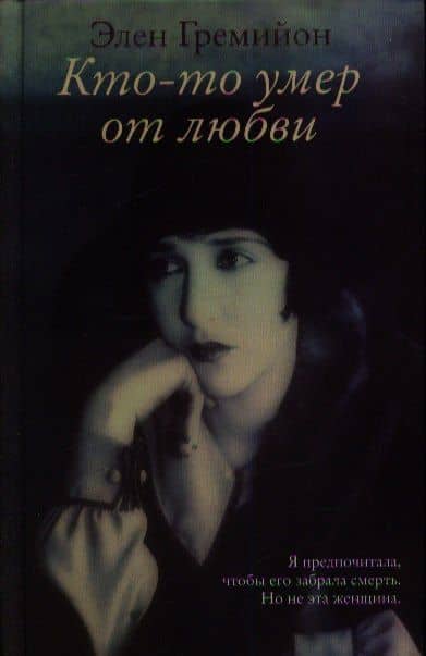 Кто-то умер от любви : роман — Элен Гремийон