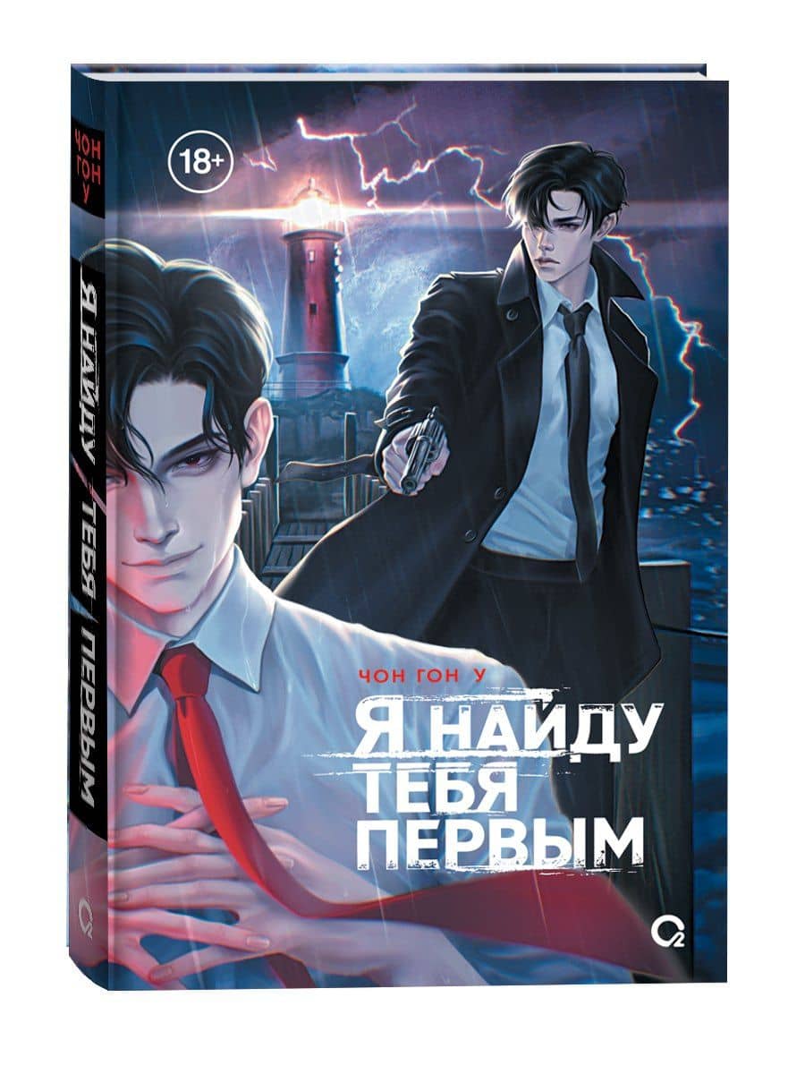Я найду тебя первым — Чон Гон У