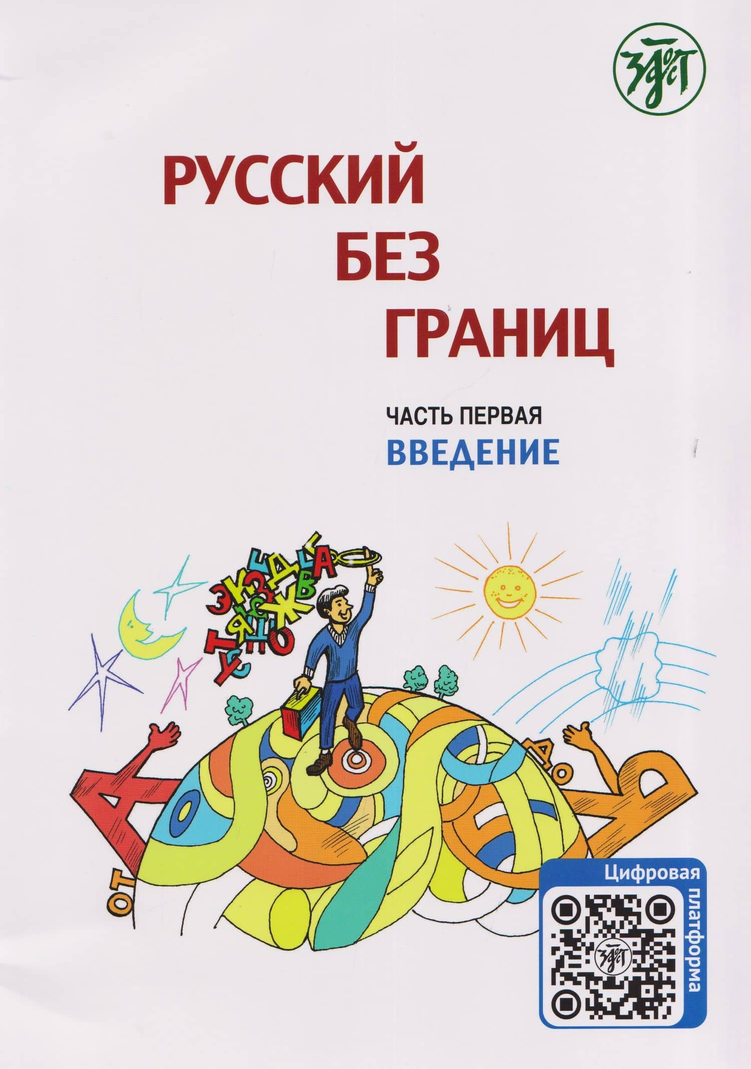 Русский без границ. Учебник для детей из русскоговорящих семей: в трёх частях. Ч.1. Введение — Марина Низник