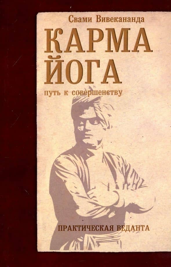 Карма-йога. Практическая веданта — Свами Вивекананда