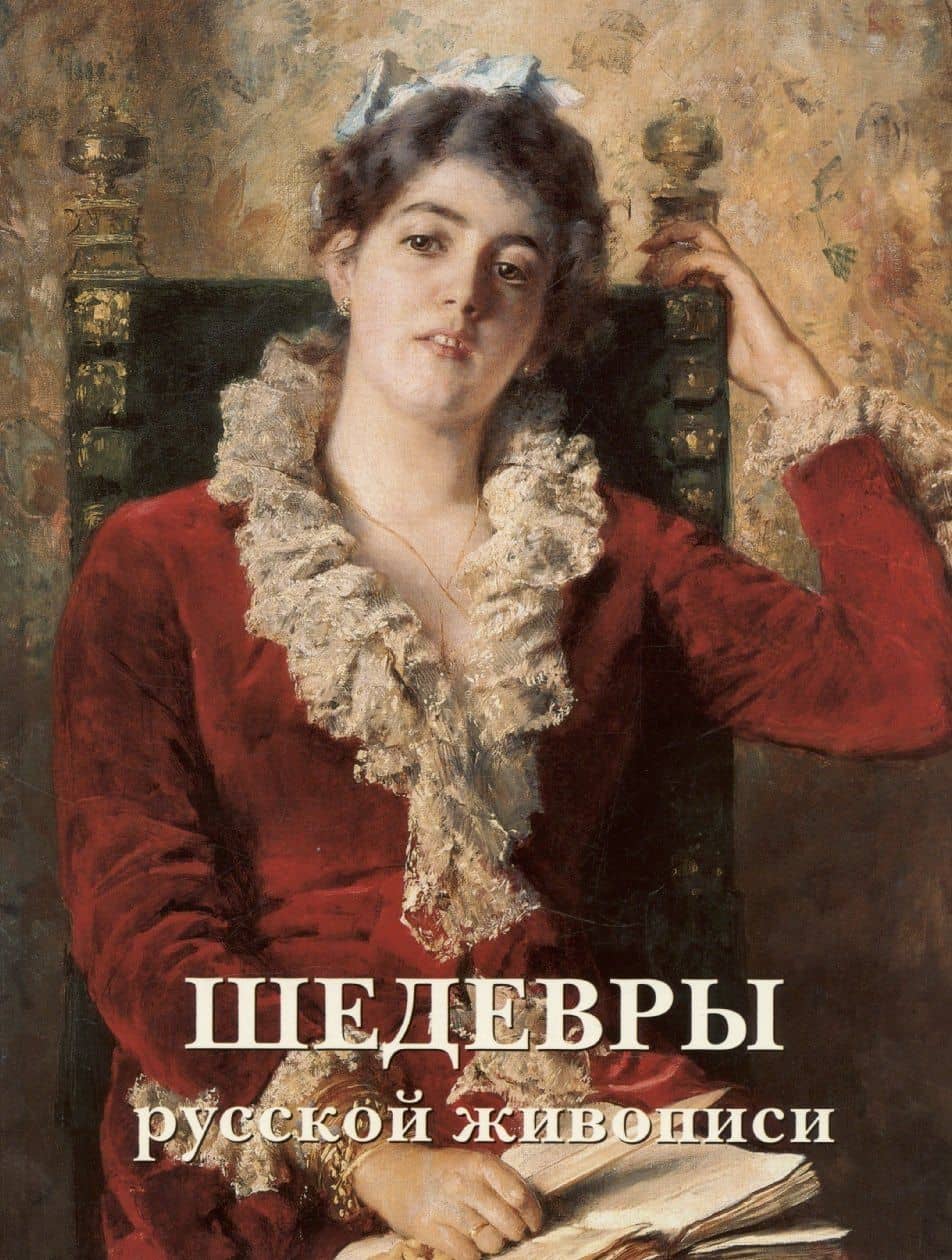 Шедевры русской живописи. 6-е издание