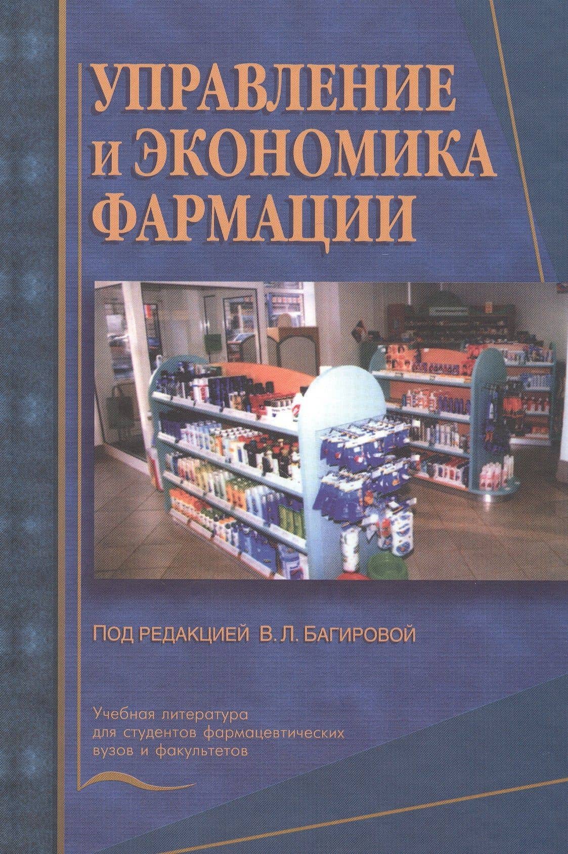 Управление и экономика фармации. Учебник