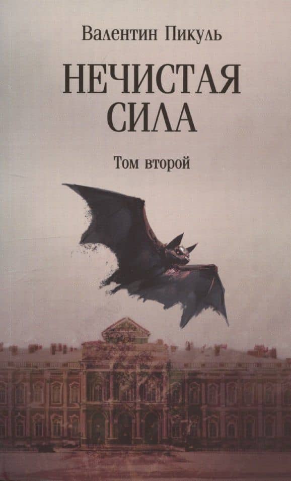 Нечистая сила. Том 2