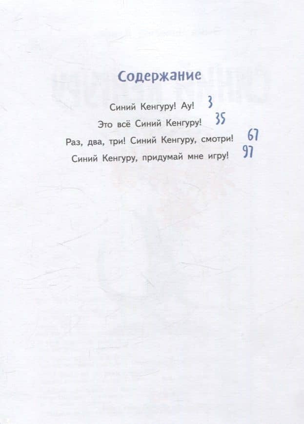 Синий Кенгуру — Эмма Чичестер Кларк (3)