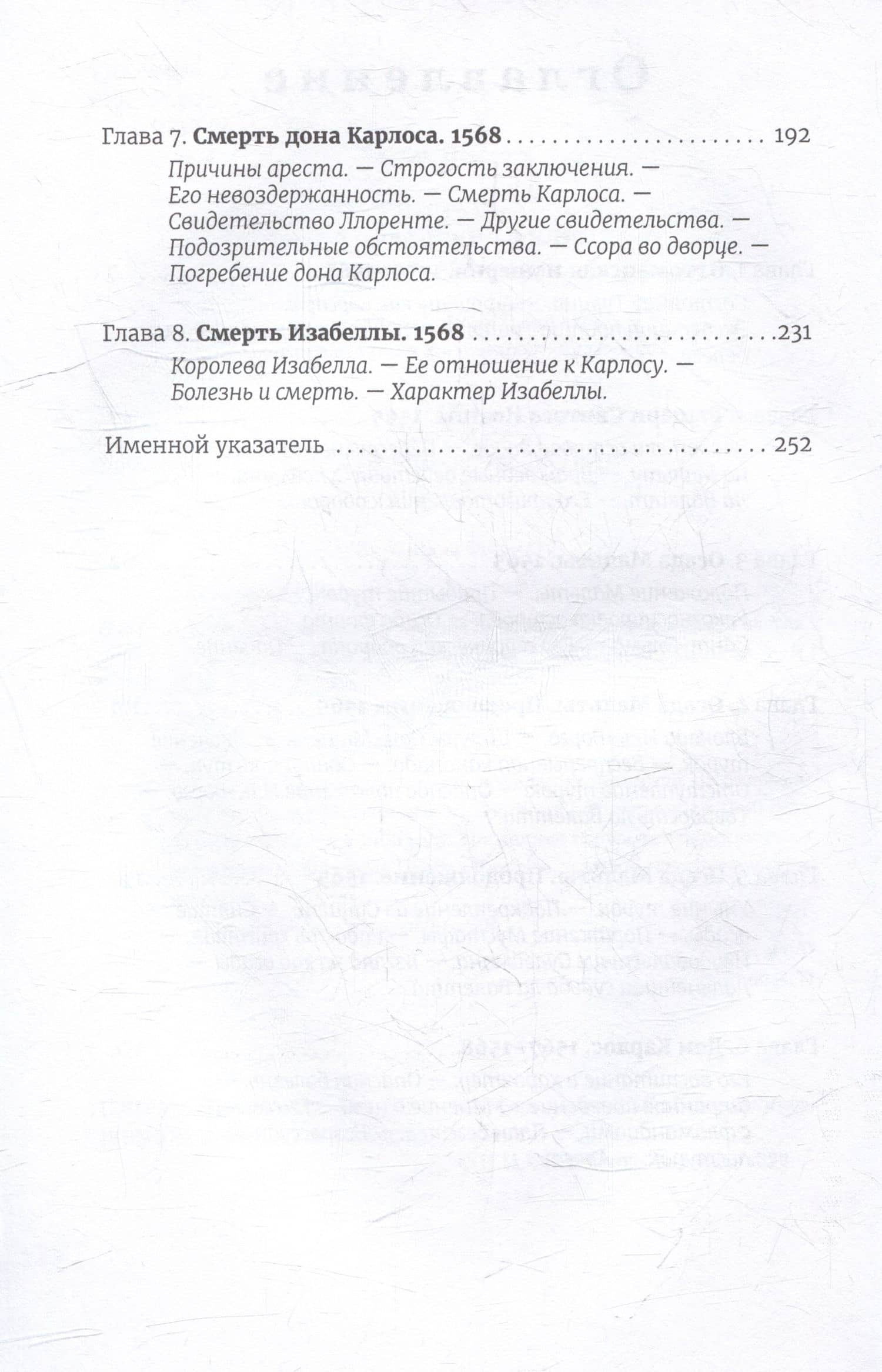 История правления Филиппа II, короля Испании: в шести частях. Часть IV — Уильям Прескотт (3)