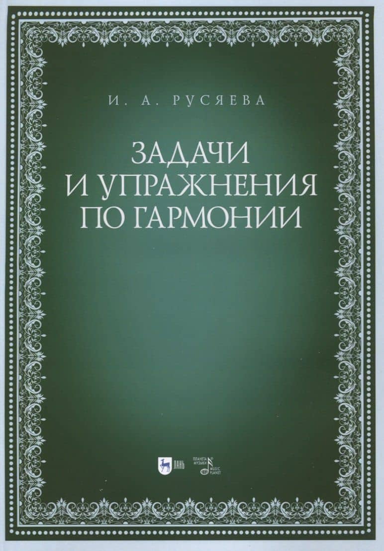 Задачи и упражнения по гармонии. Учебно-методическое пособие