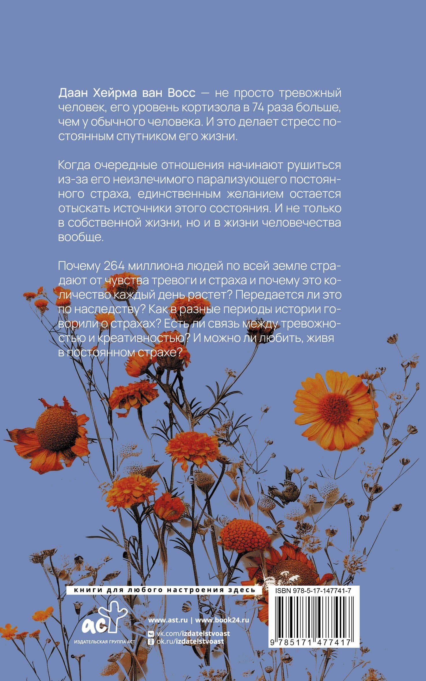 Тревожность. В поисках источников наших страхов. — Даан Хейрма ван Восс (2)