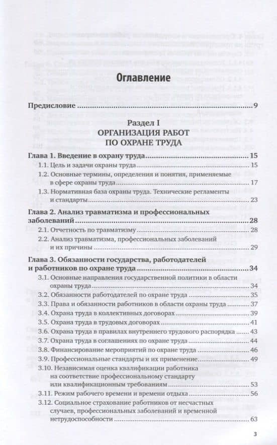 Безопасность жизнедеятельности. Охрана труда. Том 1. Учебник для вузов — Геннадий Иванович Беляков (2)