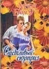 Счастливый сюрприз