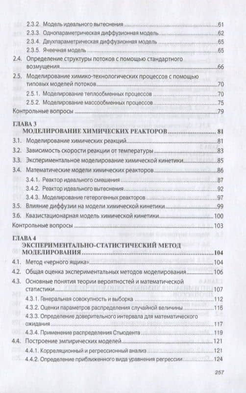 Моделирование химико-технологических процессов (3)