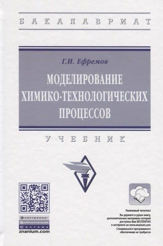 Моделирование химико-технологических процессов