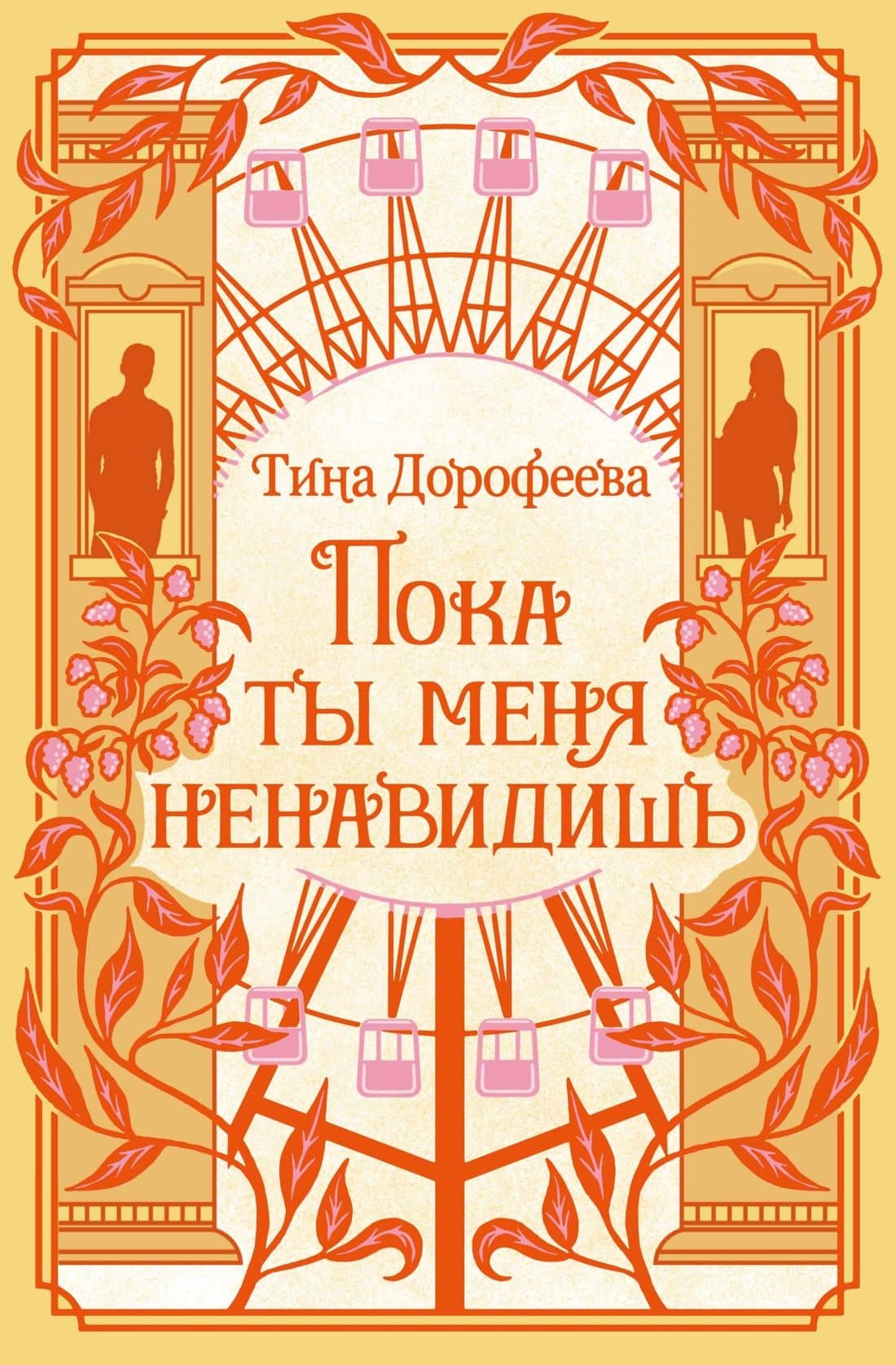 Пока ты меня ненавидишь — Тина Дорофеева